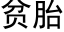 贫胎 (黑体矢量字库)