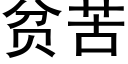 贫苦 (黑体矢量字库)