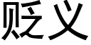 贬义 (黑体矢量字库)