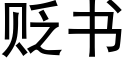 贬书 (黑体矢量字库)