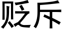 贬斥 (黑体矢量字库)