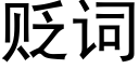 贬词 (黑体矢量字库)