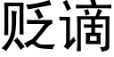 貶谪 (黑體矢量字庫)