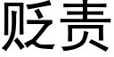 貶責 (黑體矢量字庫)