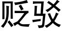 貶駁 (黑體矢量字庫)