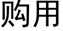 購用 (黑體矢量字庫)