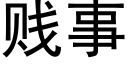 賤事 (黑體矢量字庫)