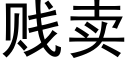 贱卖 (黑体矢量字库)