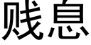 賤息 (黑體矢量字庫)