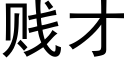 賤才 (黑體矢量字庫)