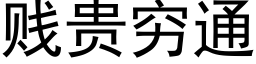 賤貴窮通 (黑體矢量字庫)