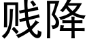 贱降 (黑体矢量字库)