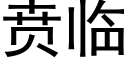 贲临 (黑体矢量字库)