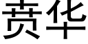 贲华 (黑体矢量字库)