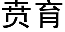 贲育 (黑體矢量字庫)