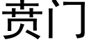 贲門 (黑體矢量字庫)