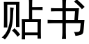 貼書 (黑體矢量字庫)