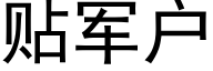 贴军户 (黑体矢量字库)