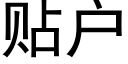 贴户 (黑体矢量字库)