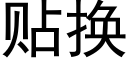 贴换 (黑体矢量字库)