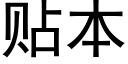 貼本 (黑體矢量字庫)