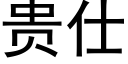 貴仕 (黑體矢量字庫)