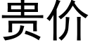 貴價 (黑體矢量字庫)