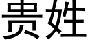 貴姓 (黑體矢量字庫)