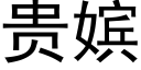 貴嫔 (黑體矢量字庫)