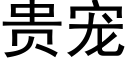 貴寵 (黑體矢量字庫)