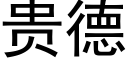 贵德 (黑体矢量字库)