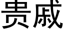 贵戚 (黑体矢量字库)