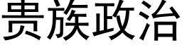 贵族政治 (黑体矢量字库)