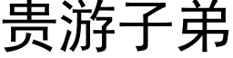 贵游子弟 (黑体矢量字库)