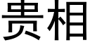 貴相 (黑體矢量字庫)