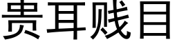 貴耳賤目 (黑體矢量字庫)