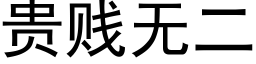 貴賤無二 (黑體矢量字庫)