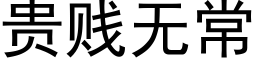 貴賤無常 (黑體矢量字庫)