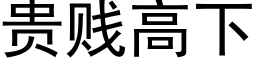 贵贱高下 (黑体矢量字库)