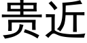 贵近 (黑体矢量字库)