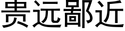 贵远鄙近 (黑体矢量字库)