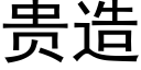 贵造 (黑体矢量字库)