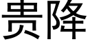 贵降 (黑体矢量字库)