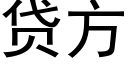 貸方 (黑體矢量字庫)