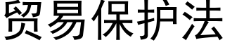 贸易保护法 (黑体矢量字库)