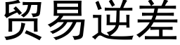 貿易逆差 (黑體矢量字庫)