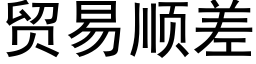 贸易顺差 (黑体矢量字库)