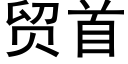 貿首 (黑體矢量字庫)