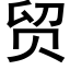 贸 (黑体矢量字库)