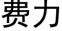 費力 (黑體矢量字庫)